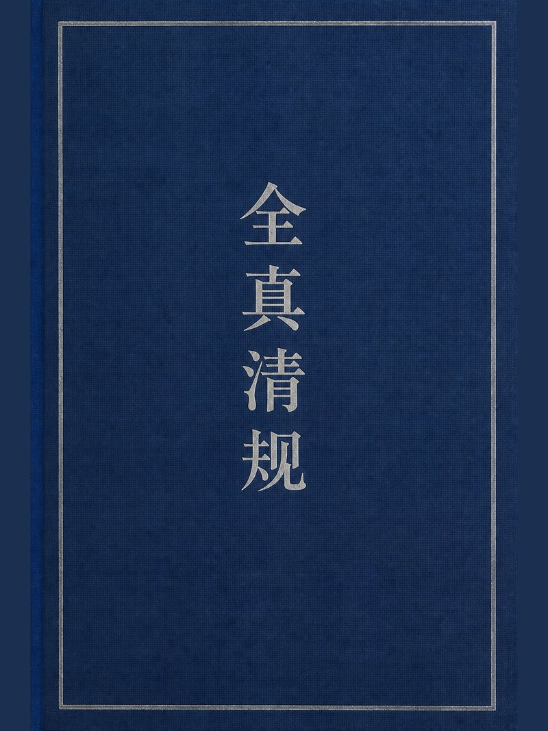 全真清规