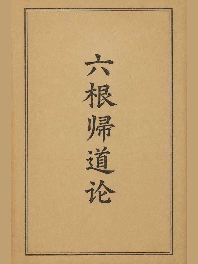 六根归道论