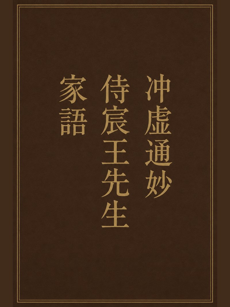 冲虚通妙侍宸王先生家语