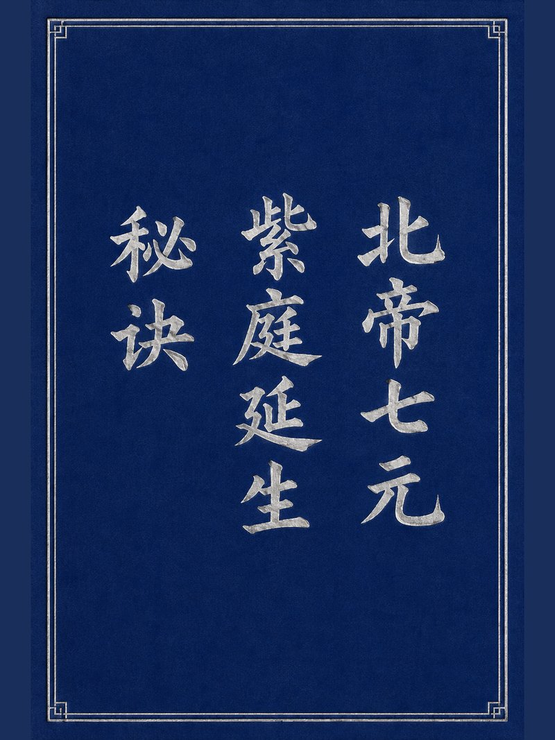 北帝七元紫庭延生秘诀