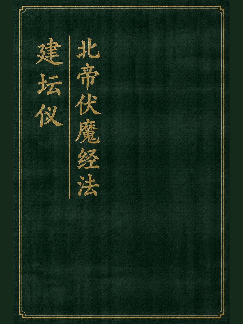 北帝伏魔经法建坛仪