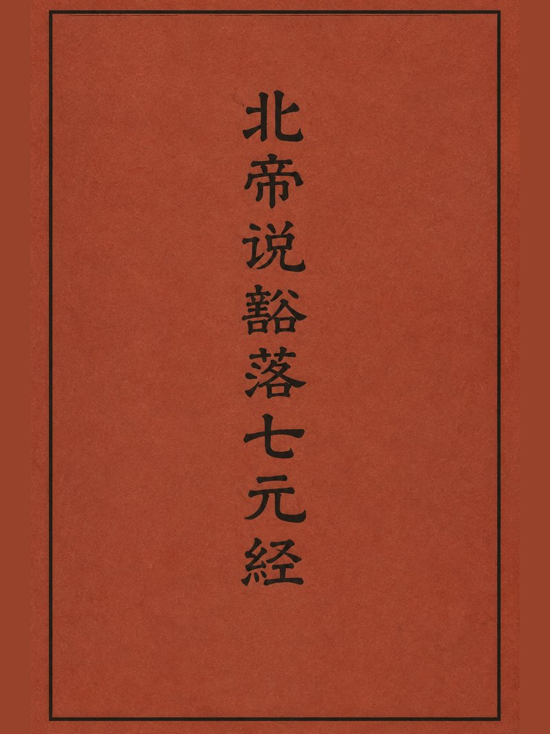 北帝说豁落七元经