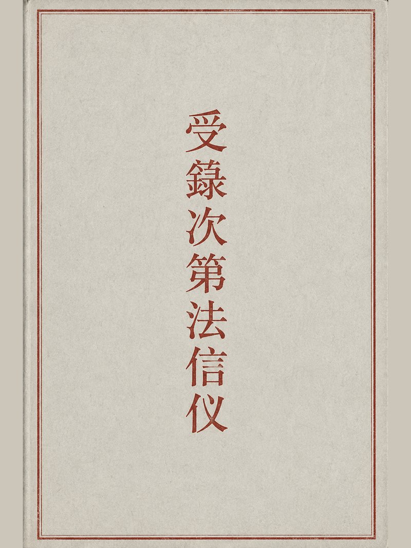 受箓次第法信仪