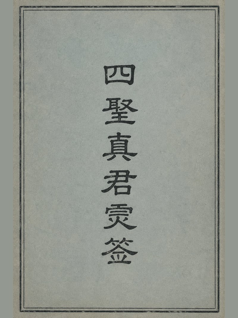 四圣真君灵签
