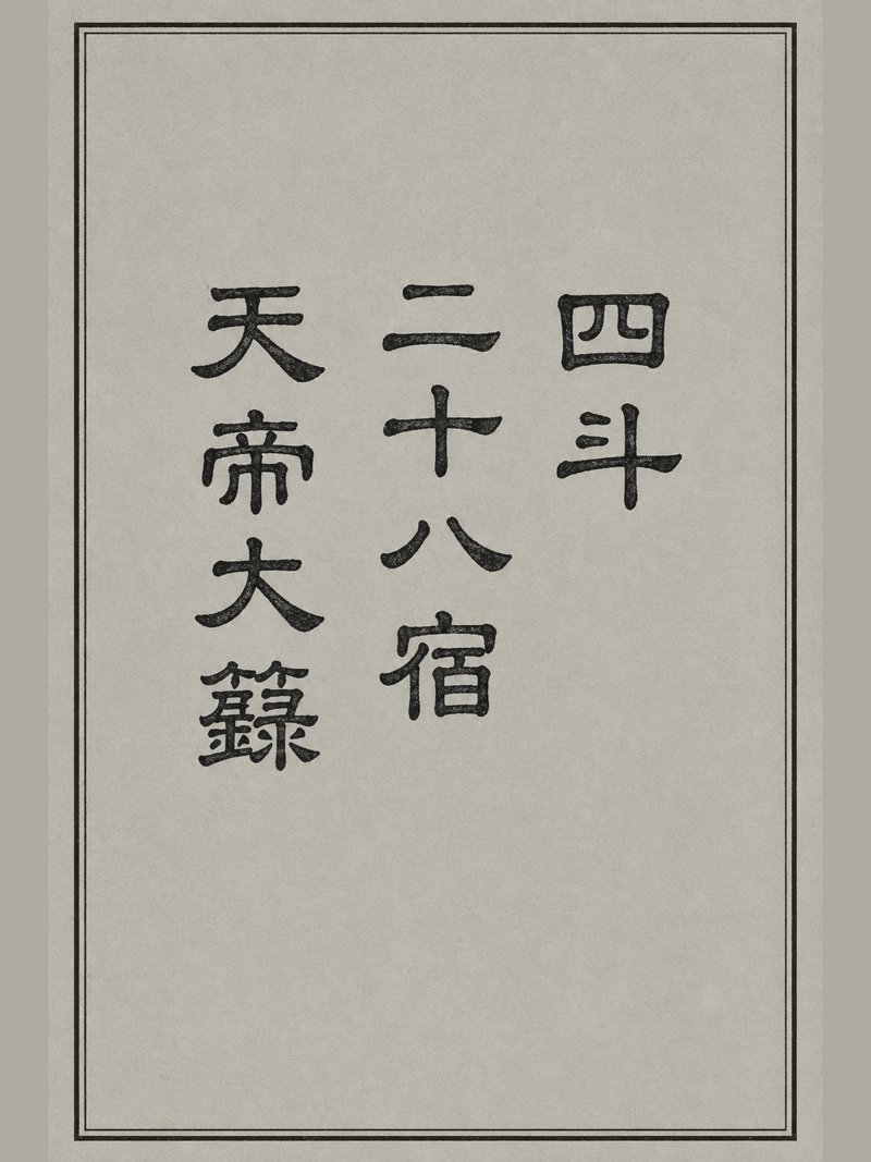 四斗二十八宿天帝大箓