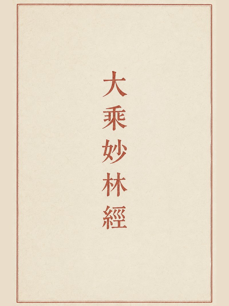 大乘妙林经