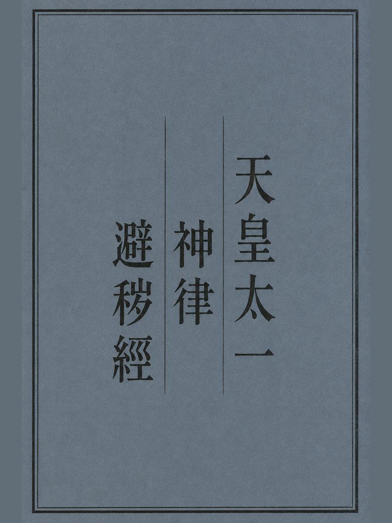 天皇太一神律避秽经
