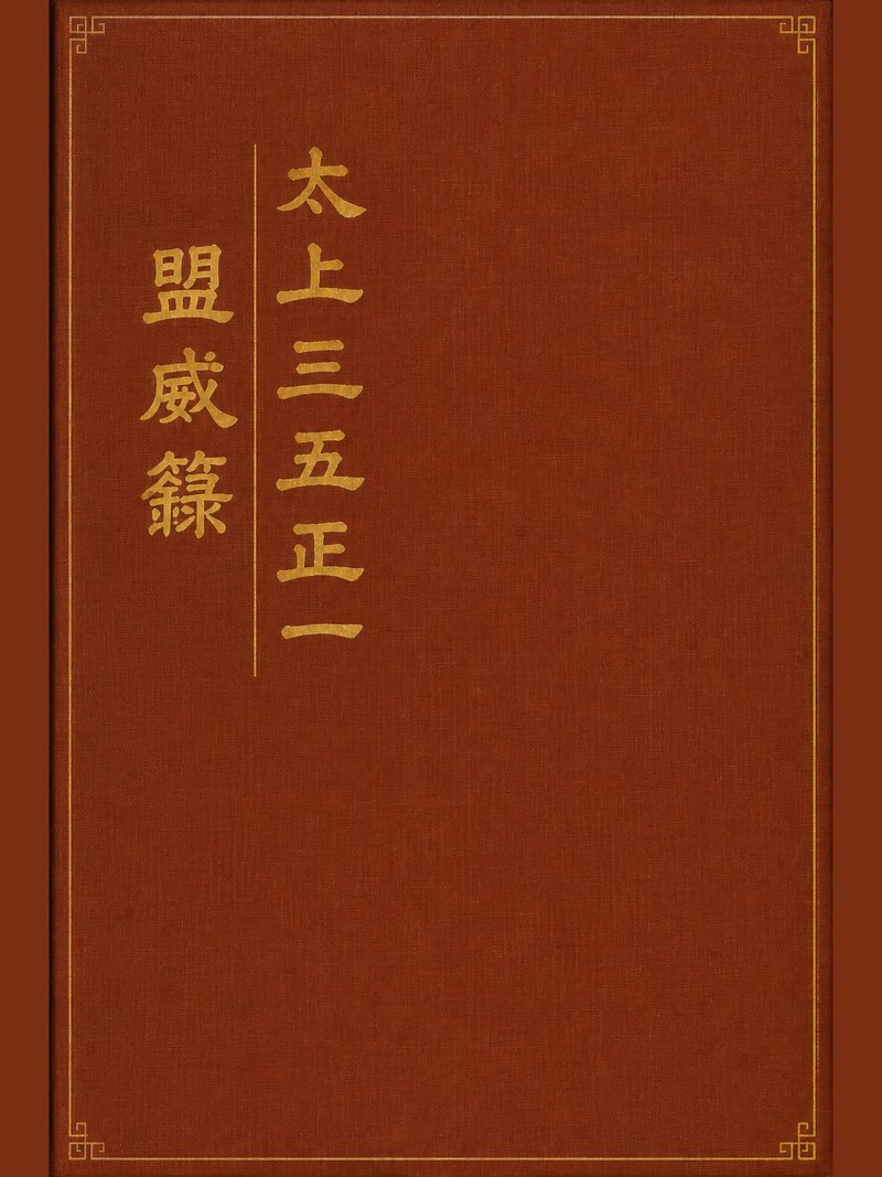 太上三五正一盟威箓