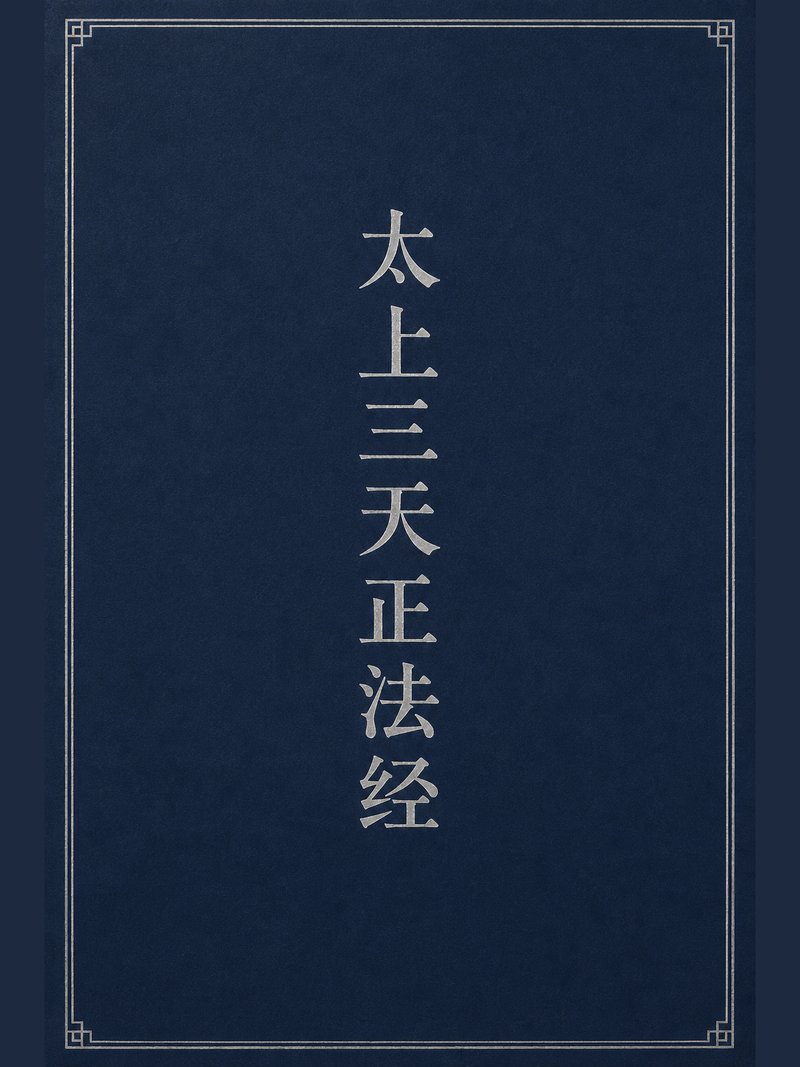 太上三天正法经
