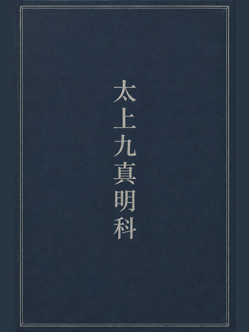 太上九真明科