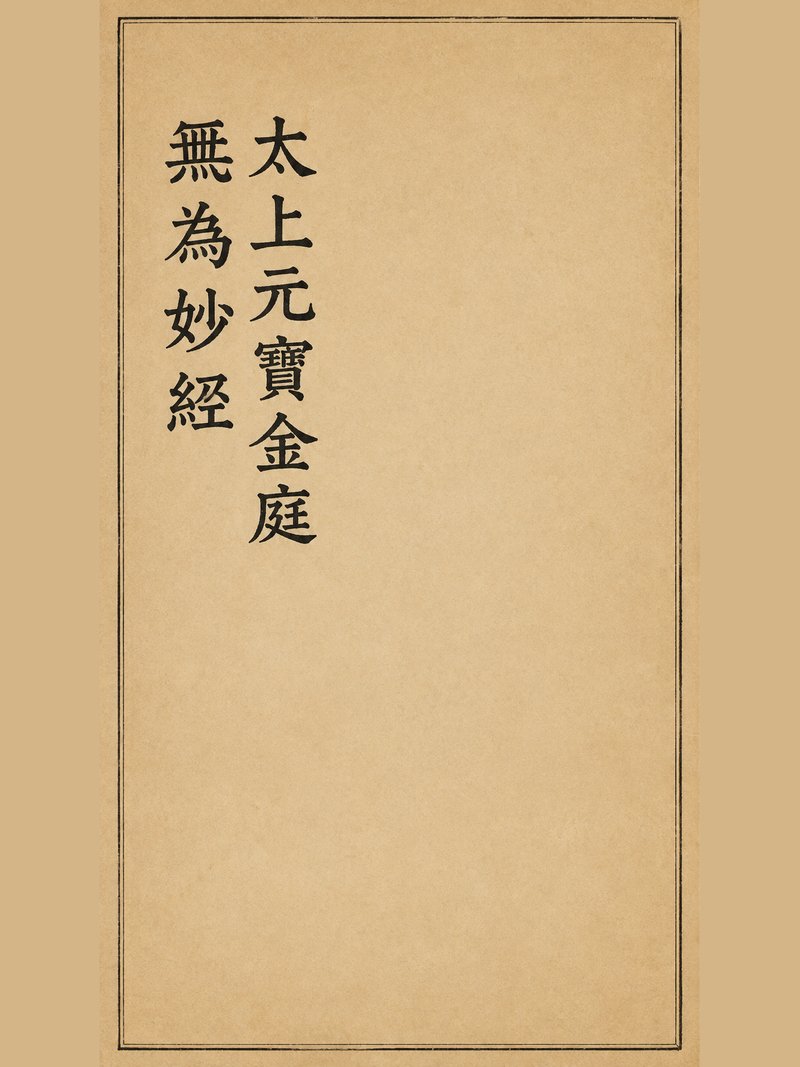 太上元宝金庭无为妙经
