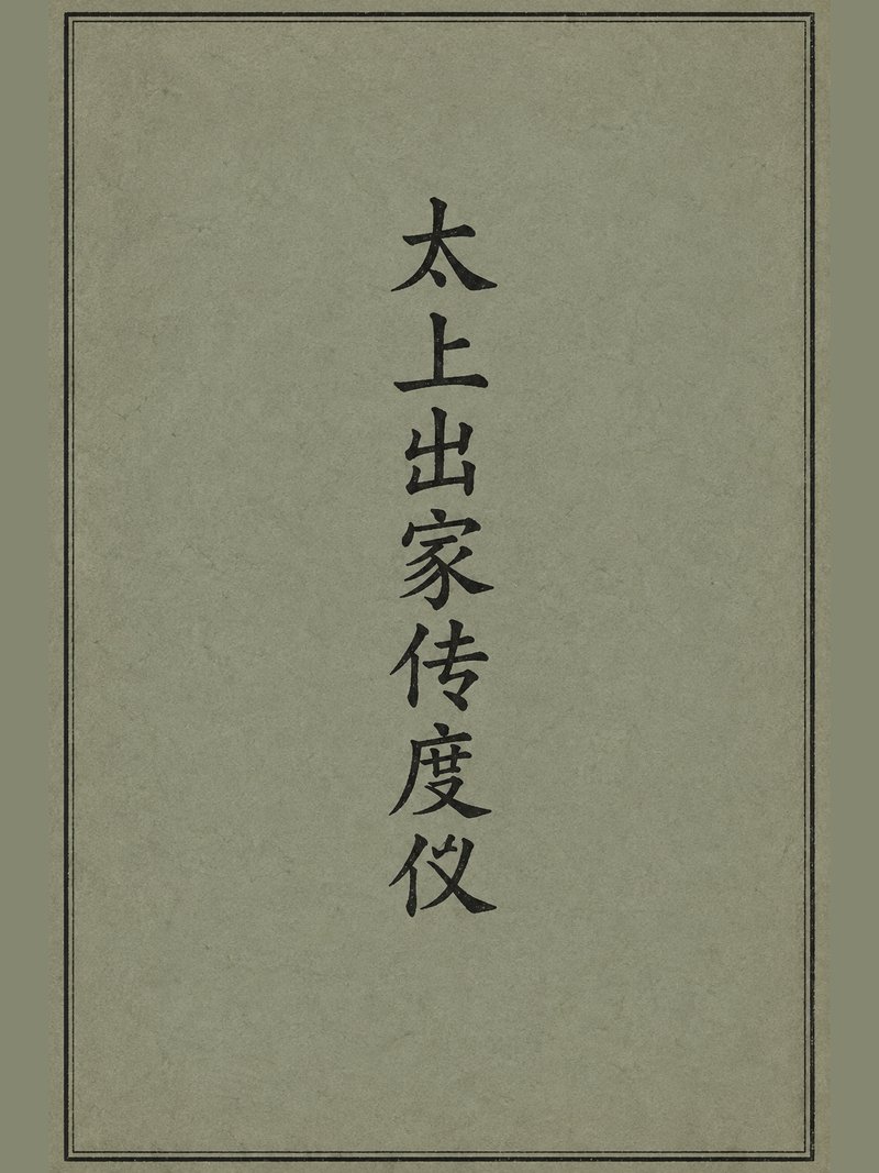 太上出家传度仪