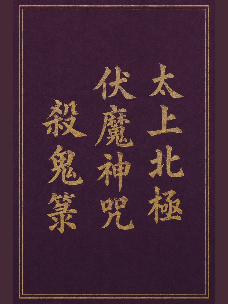 太上北极伏魔神咒杀鬼箓