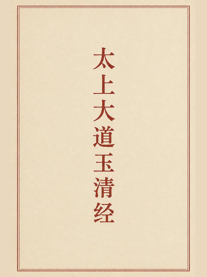 太上大道玉清经