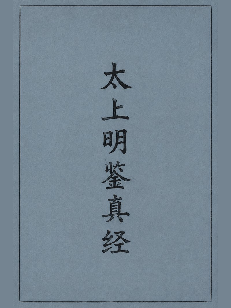 太上明鉴真经