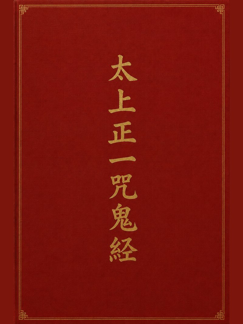 太上正一咒鬼经
