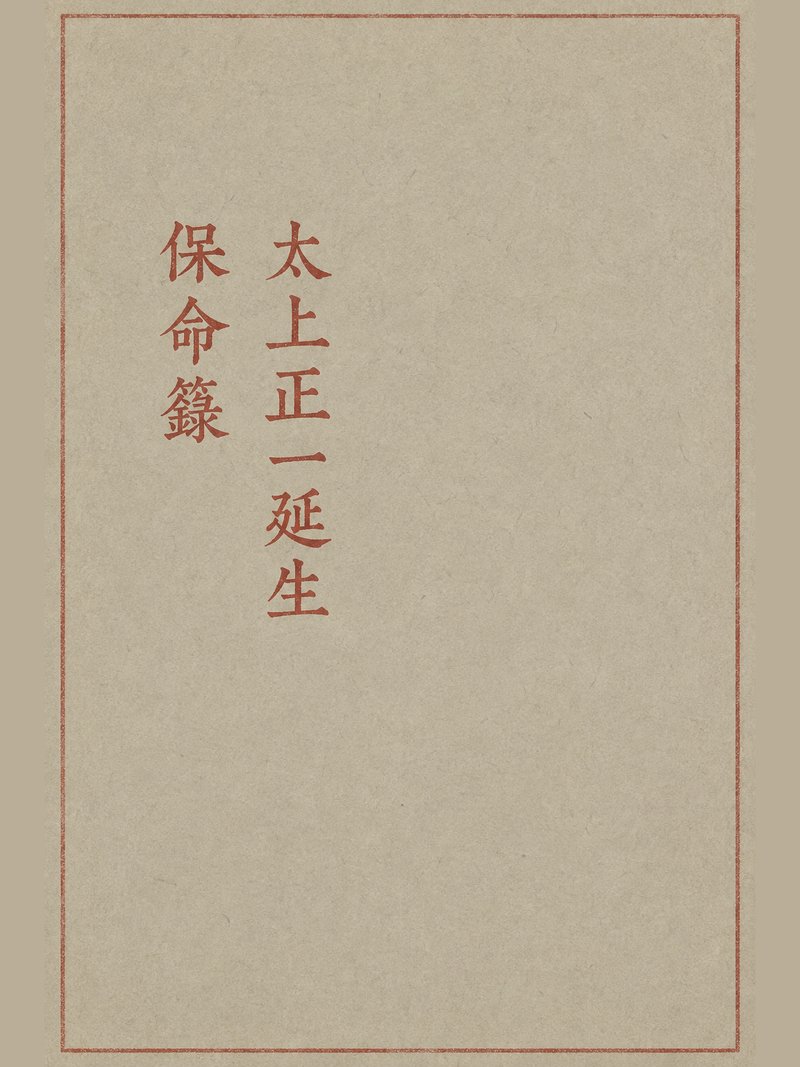 太上正一延生保命箓