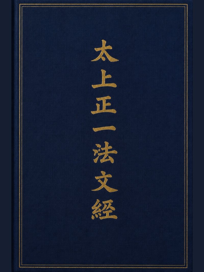太上正一法文经