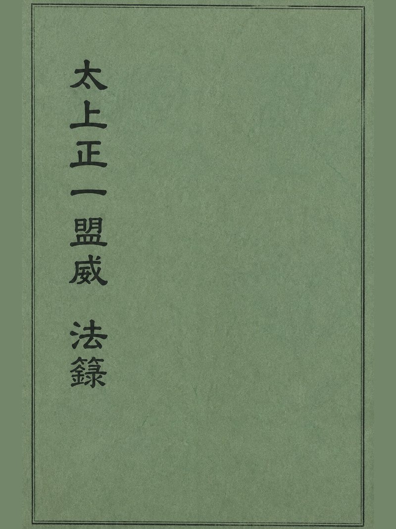 太上正一盟威法箓