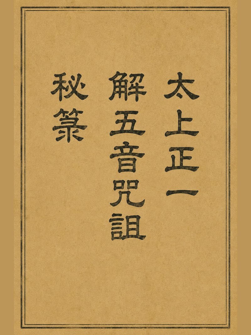 太上正一解五音咒诅秘箓