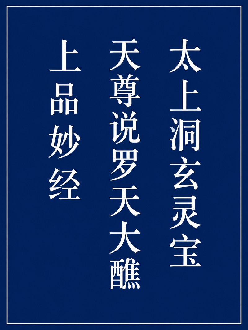 太上洞玄灵宝天尊说罗天大醮上品妙经