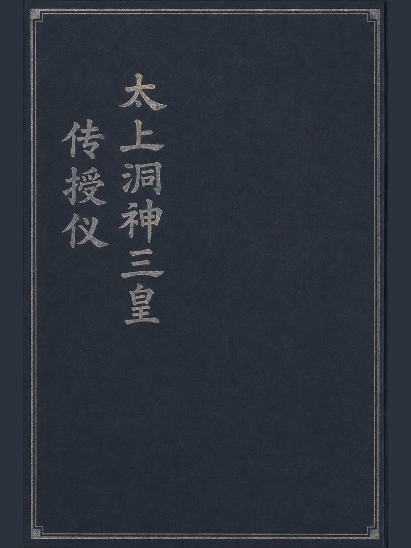 太上洞神三皇传授仪