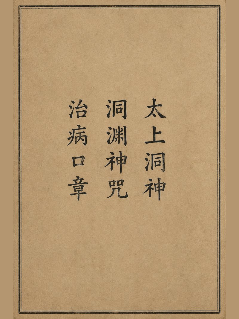 太上洞神洞渊神咒治病口章