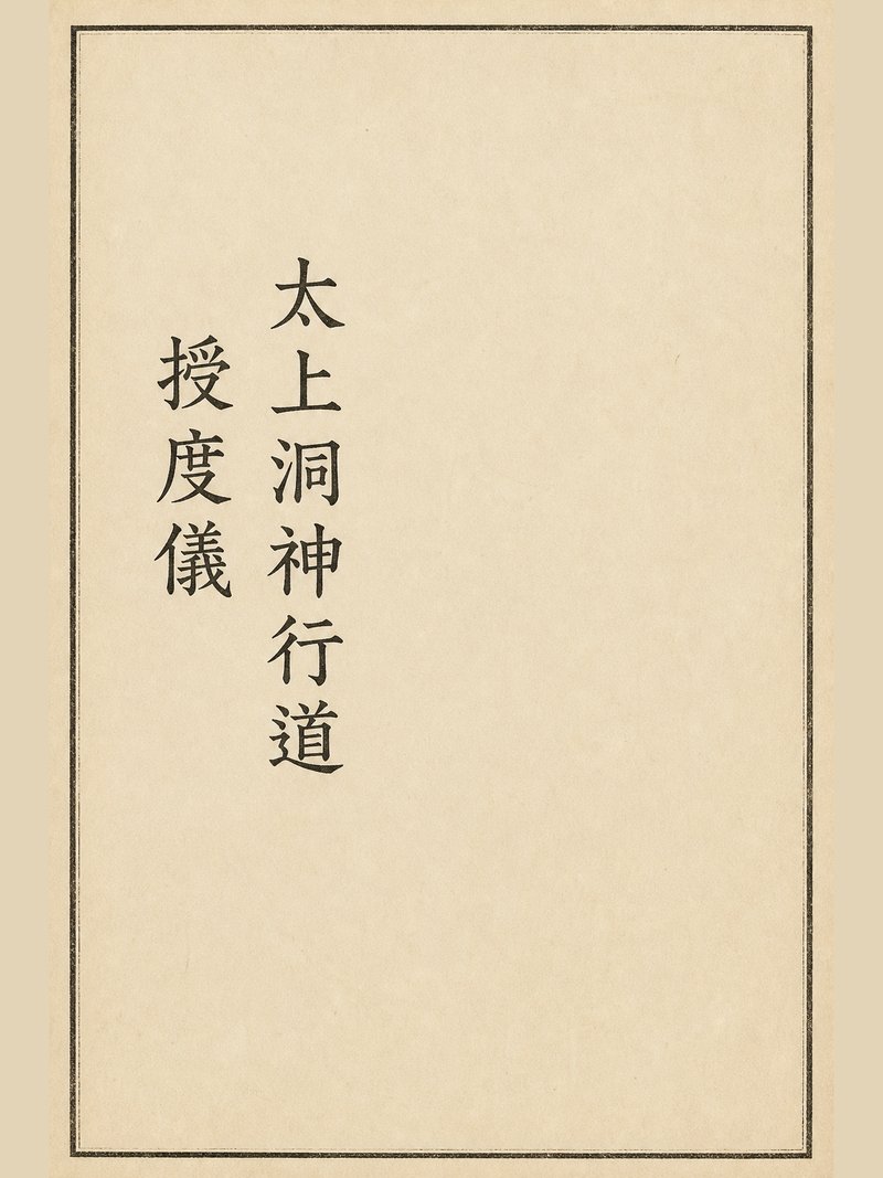 太上洞神行道授度仪