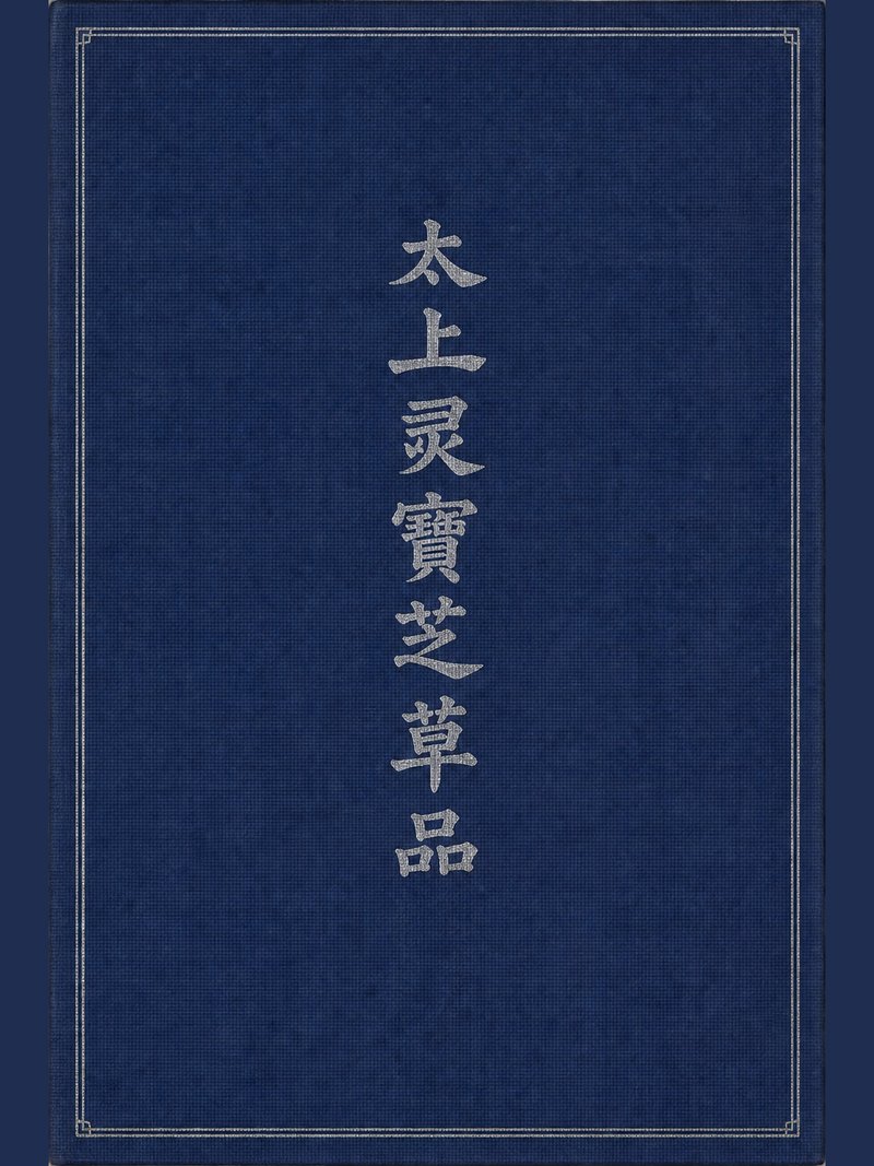 太上灵宝芝草品