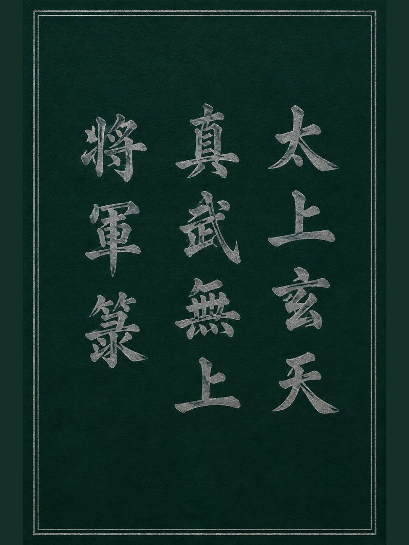 太上玄天真武无上将军箓