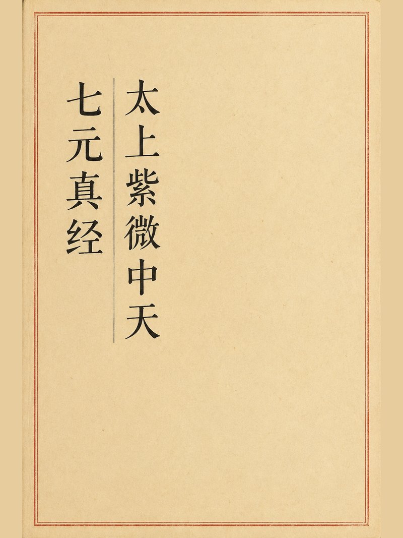 太上紫微中天七元真经