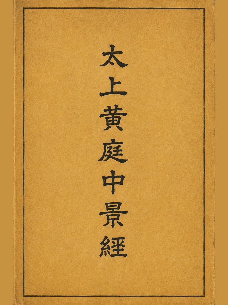 太上黄庭中景经