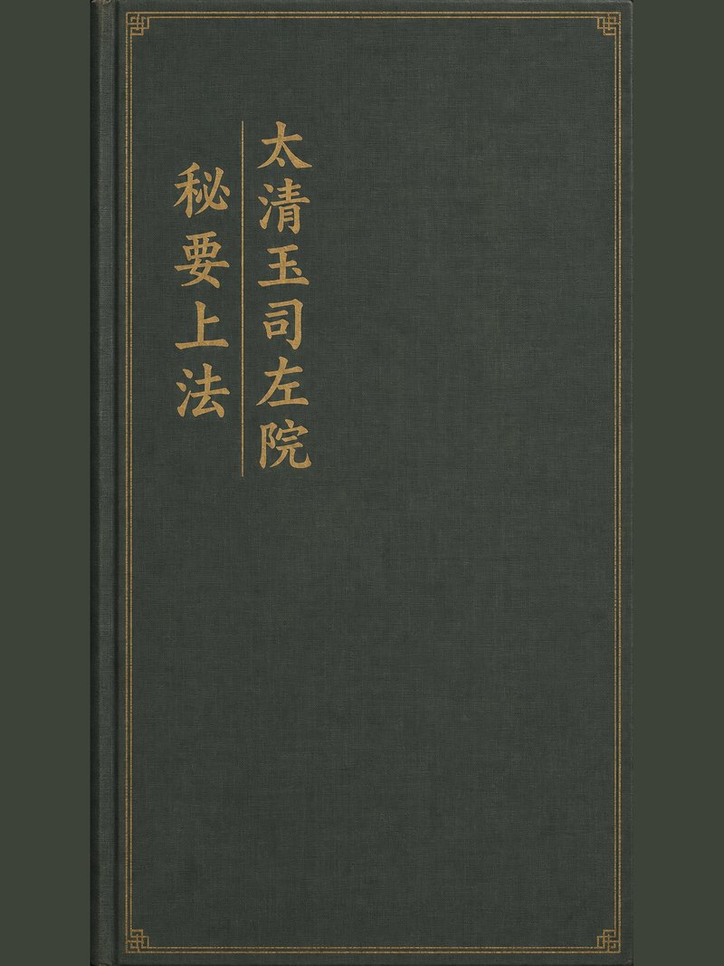 太清玉司左院秘要上法