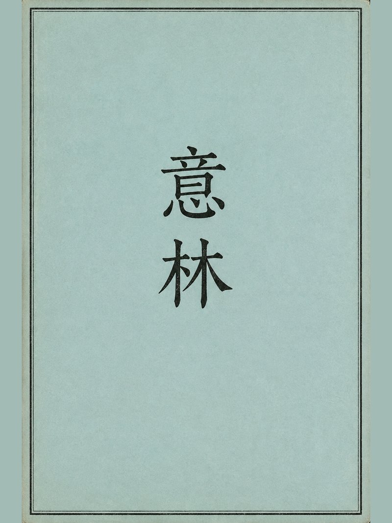 意林