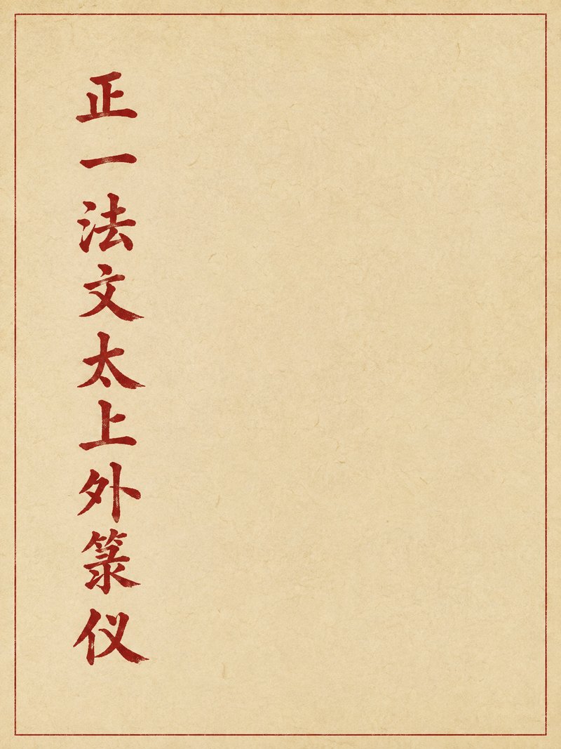 正一法文太上外箓仪
