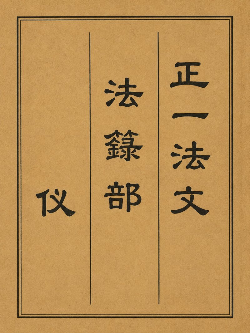 正一法文法箓部仪
