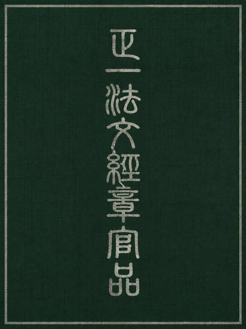 正一法文经章官品