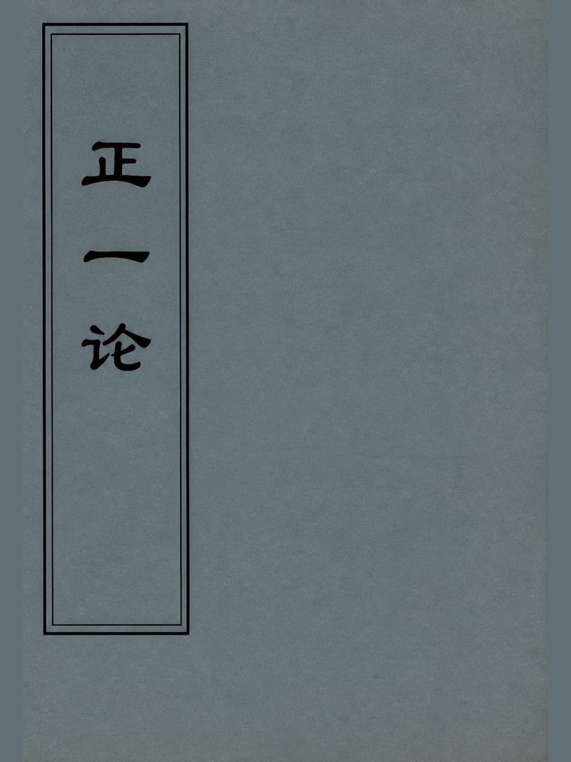 正一论