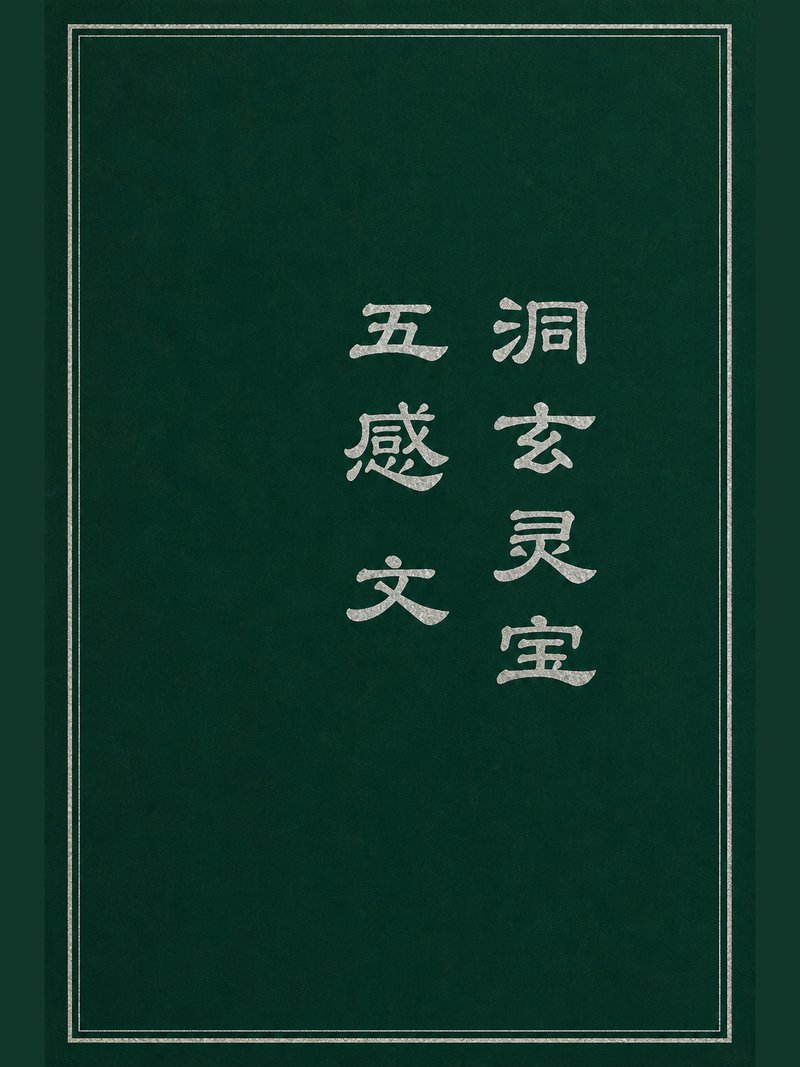 洞玄灵宝五感文