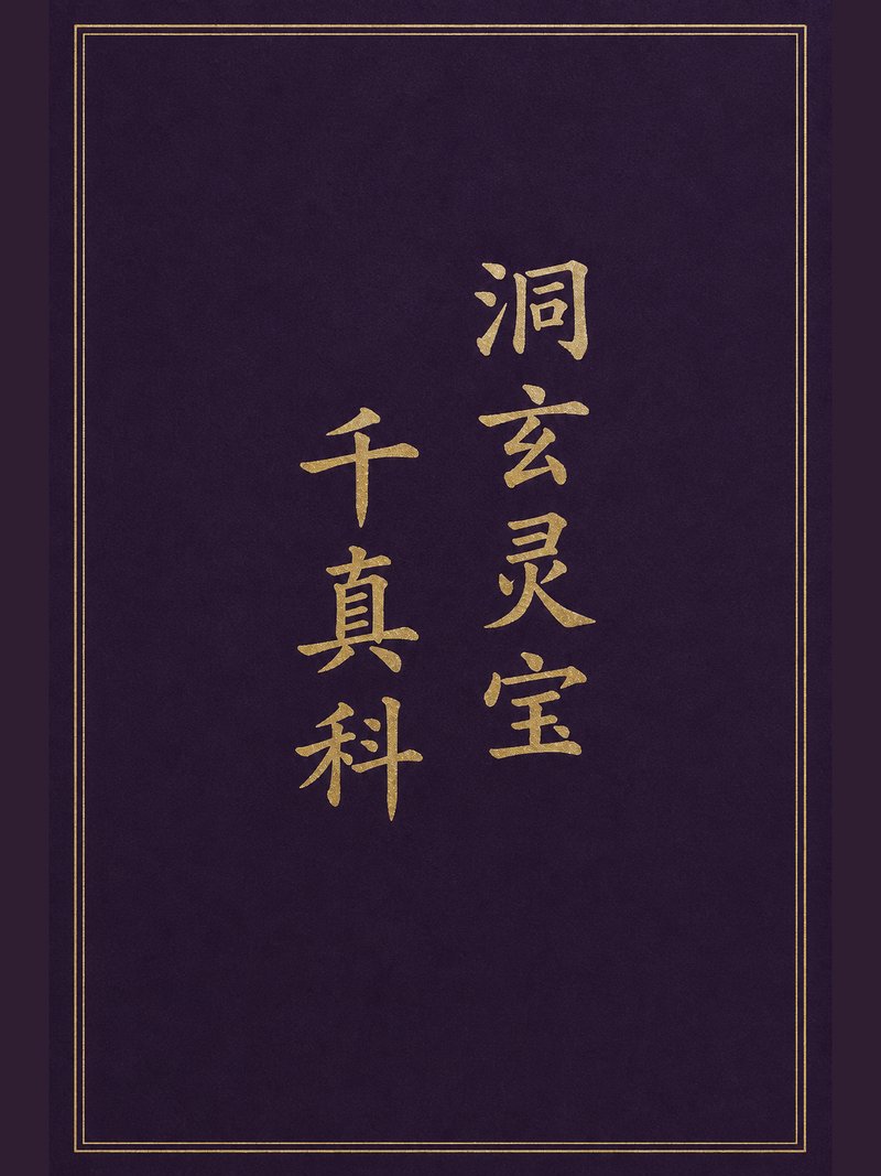 洞玄灵宝千真科