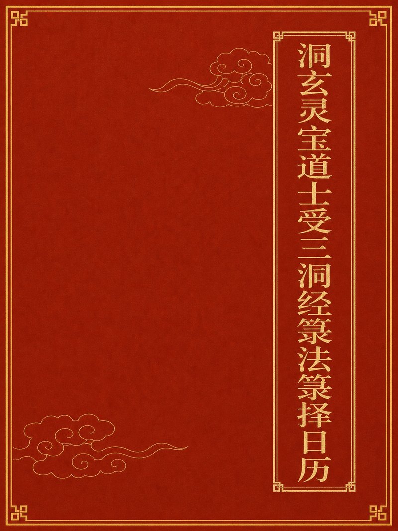 洞玄灵宝道士受三洞经箓法箓择日历
