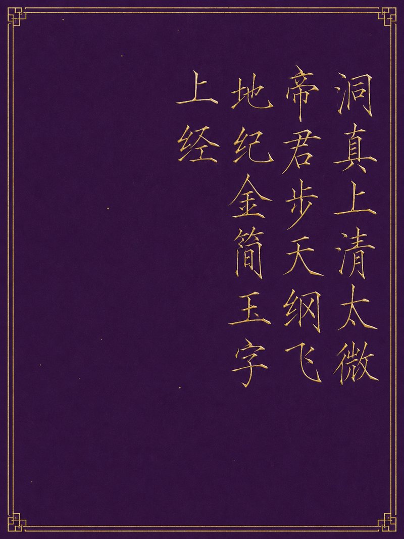洞真上清太微帝君步天纲飞地纪金简玉字上经