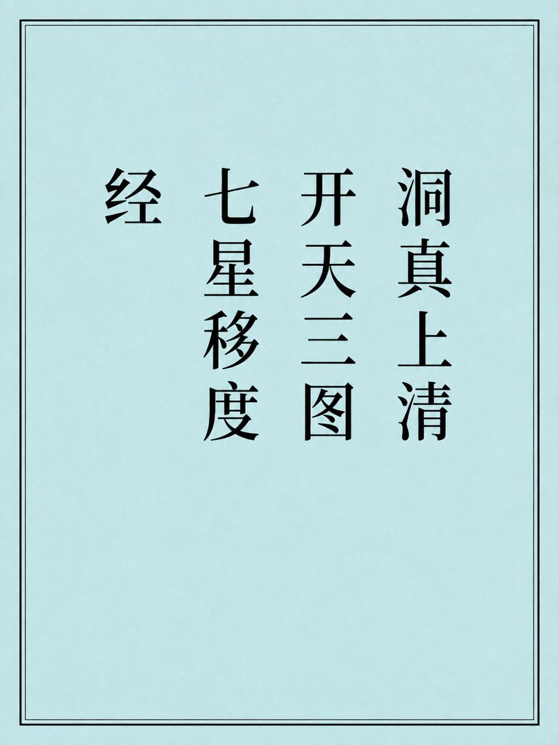 洞真上清开天三图七星移度经