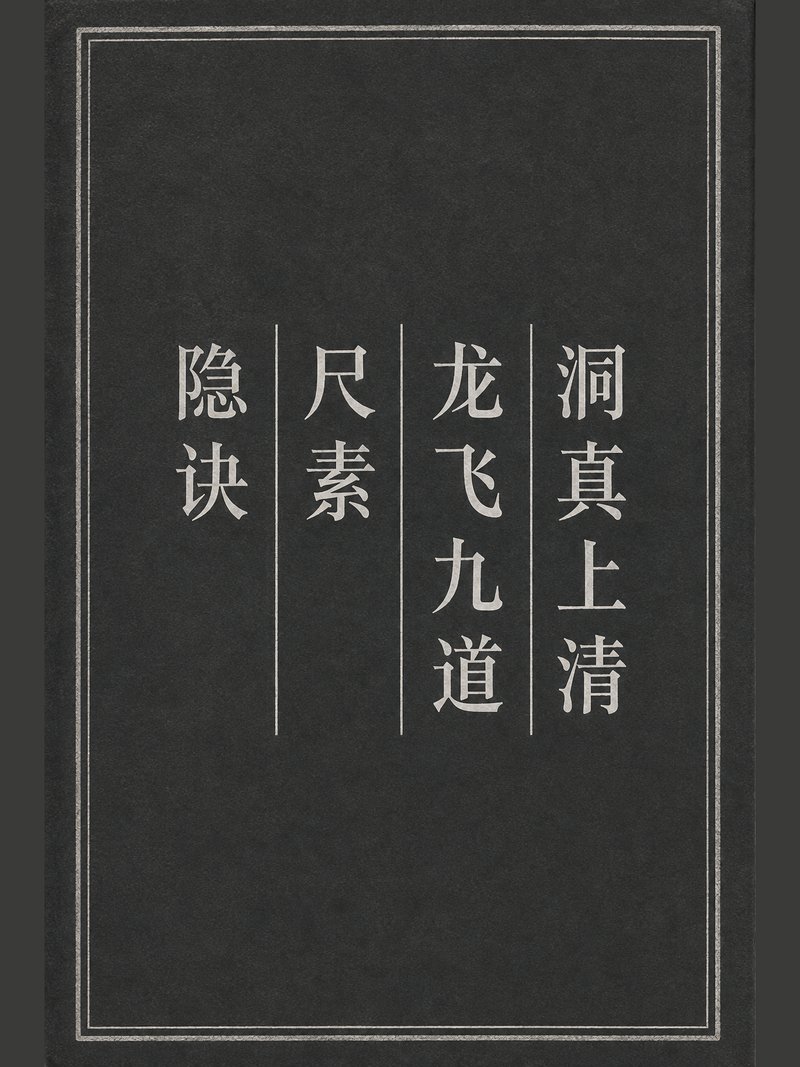洞真上清龙飞九道尺素隐诀