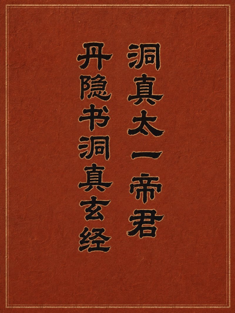 洞真太一帝君丹隐书洞真玄经