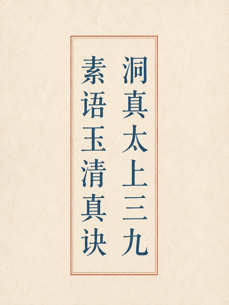 洞真太上三九素语玉清真诀