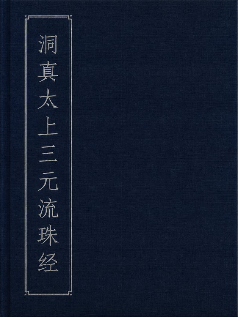 洞真太上三元流珠经