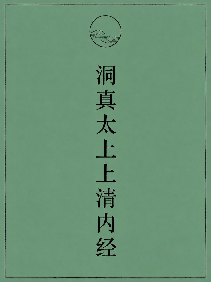 洞真太上上清内经