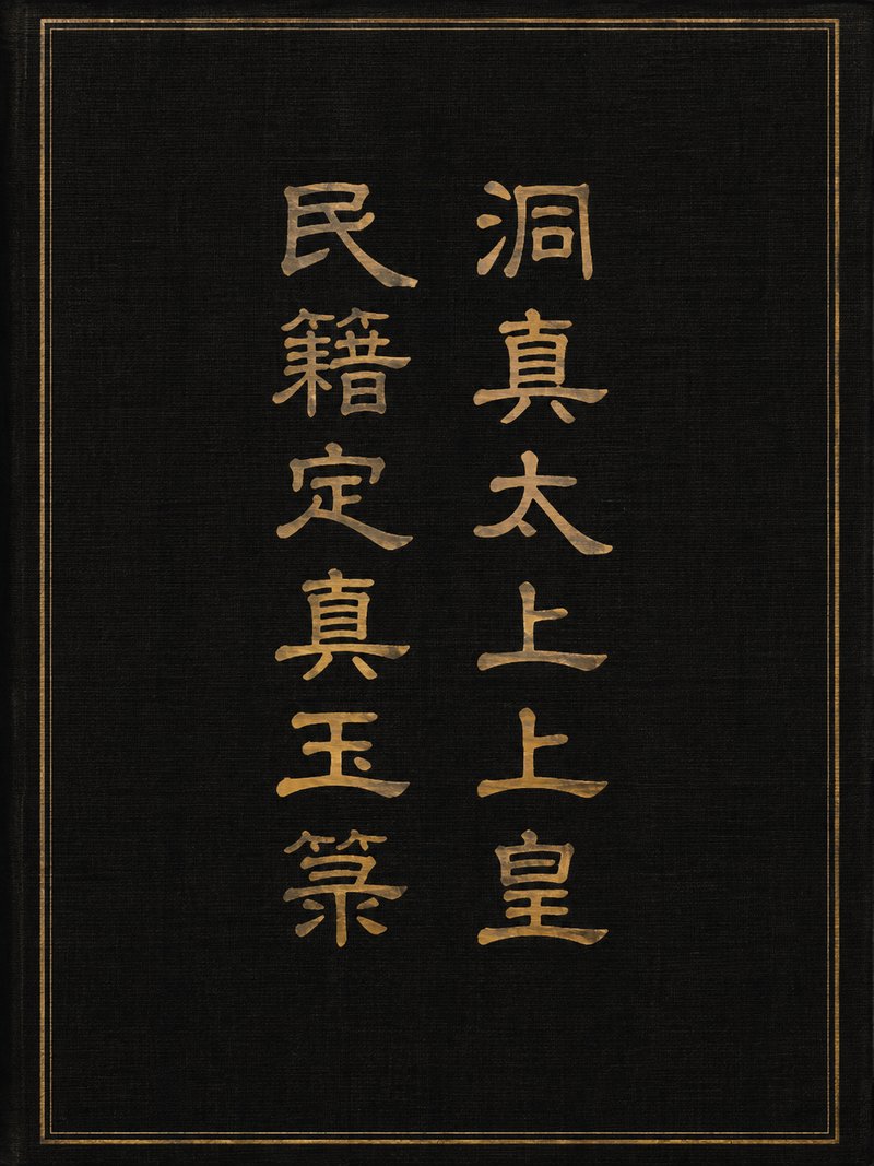 洞真太上上皇民籍定真玉箓