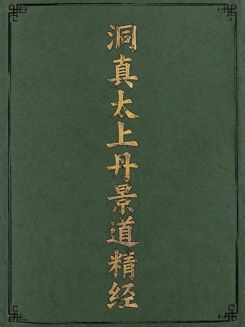 洞真太上丹景道精经